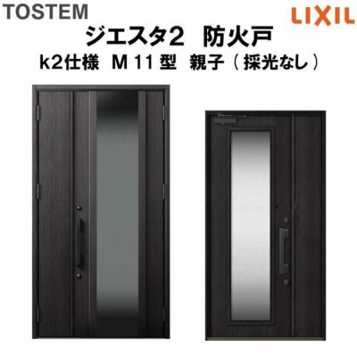 防火戸ジエスタ２ Ｍ11型デザイン k2仕様 親子(採光なし)ドア LIXIL/TOSTEM