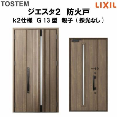 防火戸ジエスタ２ Ｇ13型デザイン k2仕様 親子(採光なし)ドア LIXIL/TOSTEM
