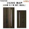 防火戸ジエスタ２ Ｇ11型デザイン k2仕様 親子(採光なし)ドア LIXIL/TOSTEM