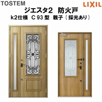 防火戸ジエスタ２ Ｃ93型デザイン k2仕様 親子(採光あり)ドア LIXIL/TOSTEM