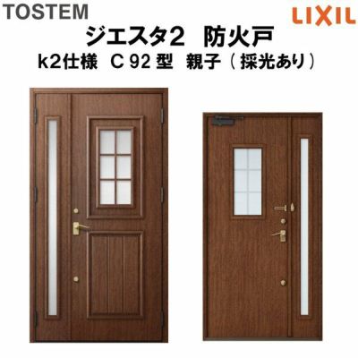 防火戸ジエスタ２ Ｃ92型デザイン k2仕様 親子(採光あり)ドア LIXIL/TOSTEM