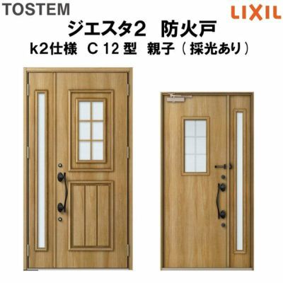 防火戸ジエスタ２ Ｃ12型デザイン k2仕様 親子(採光あり)ドア LIXIL/TOSTEM