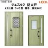 防火戸ジエスタ２ Ｄ45型デザイン k2仕様 親子(採光あり)ドア LIXIL/TOSTEM