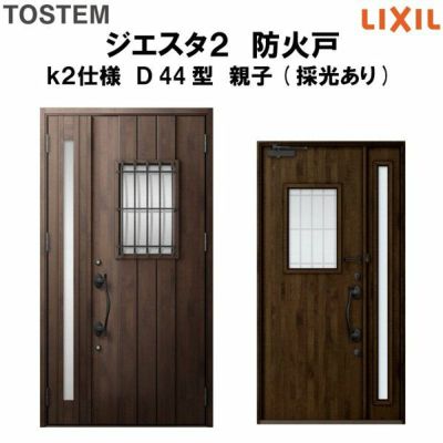 防火戸ジエスタ２ Ｄ44型デザイン k2仕様 親子(採光あり)ドア LIXIL/TOSTEM