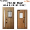 防火戸ジエスタ２ Ｄ42型デザイン k2仕様 親子(採光あり)ドア LIXIL/TOSTEM