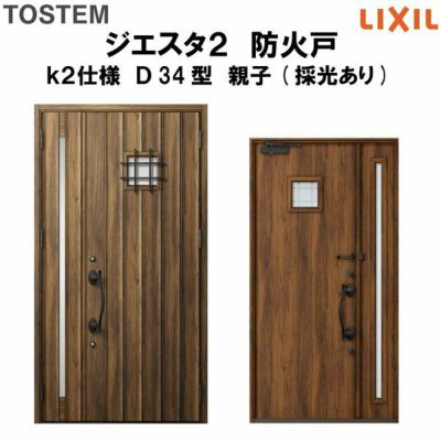 防火戸ジエスタ２ Ｄ34型デザイン k2仕様 親子(採光あり)ドア LIXIL/TOSTEM