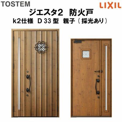 防火戸ジエスタ２ Ｄ33型デザイン k2仕様 親子(採光あり)ドア LIXIL/TOSTEM