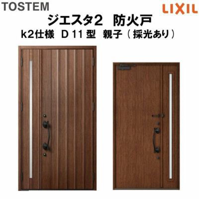 防火戸ジエスタ２ Ｄ11型デザイン k2仕様 親子(採光あり)ドア LIXIL/TOSTEM