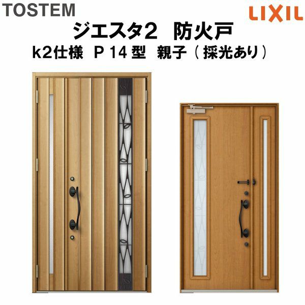 玄関ドア 防火戸 リクシル ジエスタ２ Ｐ11型デザイン k2仕様 親子(採光なし)ドア LIXIL TOSTEM - 14
