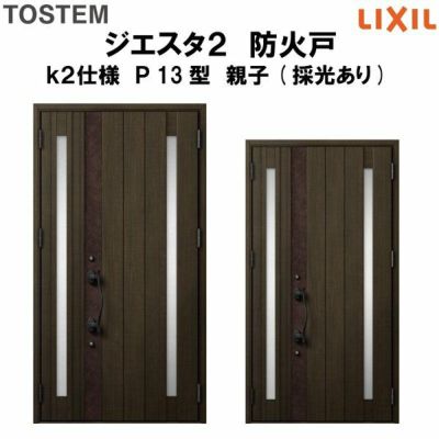 防火戸ジエスタ２ Ｐ13型デザイン k2仕様 親子(採光あり)ドア LIXIL/TOSTEM