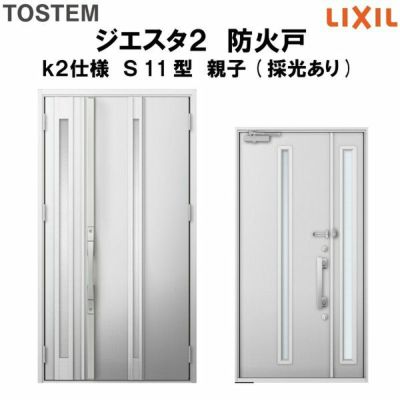防火戸ジエスタ２ Ｓ11型デザイン k2仕様 親子(採光あり)ドア LIXIL/TOSTEM