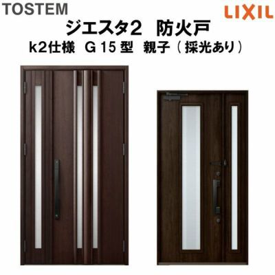 防火戸ジエスタ２ Ｇ15型デザイン k2仕様 親子(採光あり)ドア LIXIL/TOSTEM