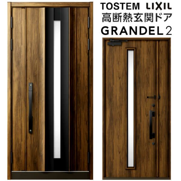リクシル 高断熱玄関ドア グランデル2 スタンダード仕様 104型 親子入隅(採光なし) W1138×H2330mm トステム LIXIL TOSTEM 玄関扉 新築 新設 交換 リフォーム DIY