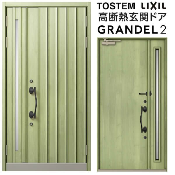 リクシル 高断熱玄関ドア グランデル2 スタンダード仕様 121型 親子ドア(採光あり/なし) W1240×H2330mm トステム LIXIL TOSTEM 玄関扉 新築 新設 交換 リフォーム DIY