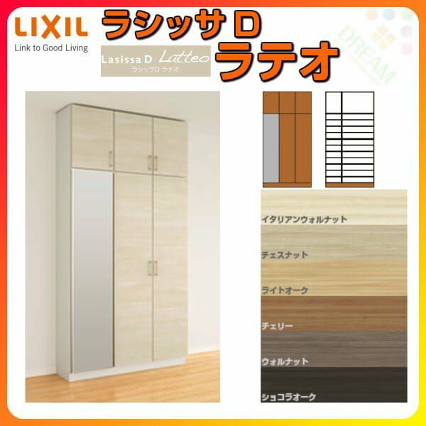 リクシル 玄関収納 ラシッサD ラテオ ロッカー型(L) H23 間口1200×高さ2384×奥行400mm フロート/台輪納まり 組立式 下駄箱 シューズボックス DIY