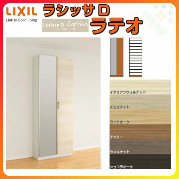 リクシル 玄関収納 ラシッサD ラテオ ロッカー型(L1) H21 間口800×高さ2160×奥行360mm フロート/台輪納まり 組立式 下駄箱 シューズボックス DIY