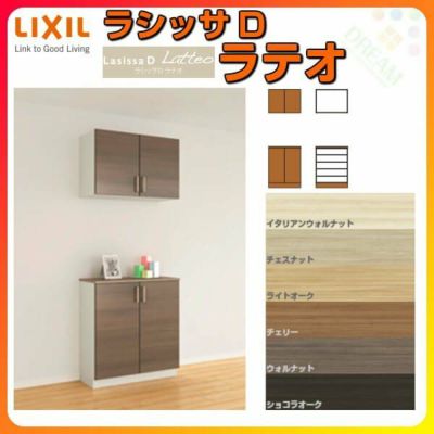 リクシル 玄関収納 ラシッサD ラテオ カウンター型(C) H21 間口1200×高