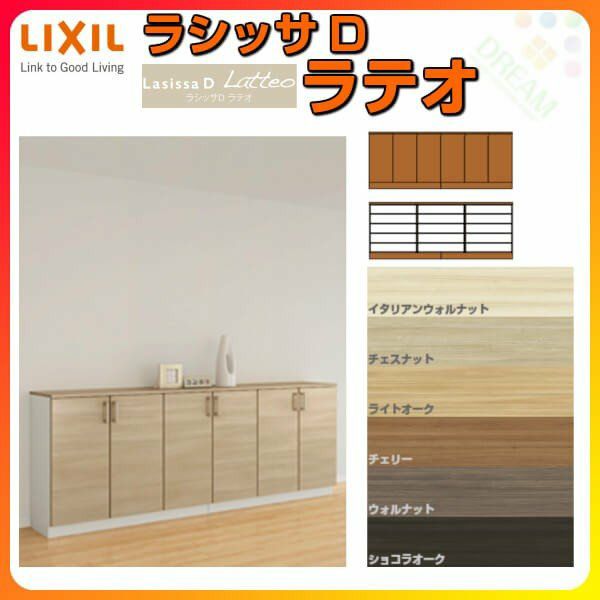 リクシル 玄関収納 ラシッサD ラテオ ローカウンター型(A) H08 間口2400×高さ898×奥行400mm フロート/台輪納まり 組立式 下駄箱 シューズボックス DIY