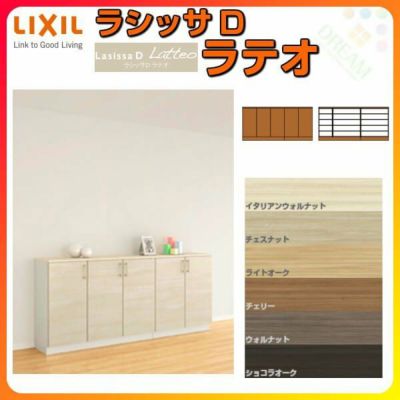 LIXIL 特注サイズ 玄関収納 ラシッサD ラテオ ローカウンター型 4枚扉