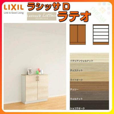 リクシル 玄関収納 ラシッサD ラテオ ローカウンター型(A) H08 間口800×高さ898×奥行400mm フロート/台輪納まり 組立式 下駄箱 シューズボックス DIY