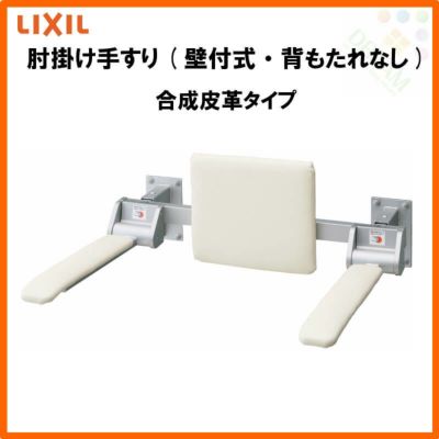 肘掛け手すり(壁付式・背もたれ付) 合成皮革タイプ KFC-272E LIXIL