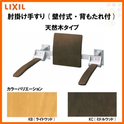 肘掛け手すり(床付式・背もたれなし) 天然木タイプ KFC-292KN/KC LIXIL | リフォームおたすけDIY