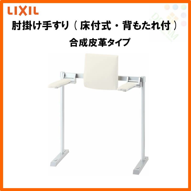 肘掛け手すり(床付式・背もたれ付) 合成皮革タイプ KFC-292EU LIXIL