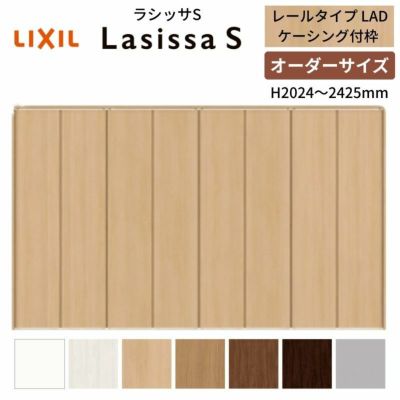 オーダーサイズ クローゼットドア 8枚折れ戸 ラシッサS レールタイプ LAD ケーシング枠 W2747～3648×H2024～2425mm 押入れ 特注折戸 交換 DIY