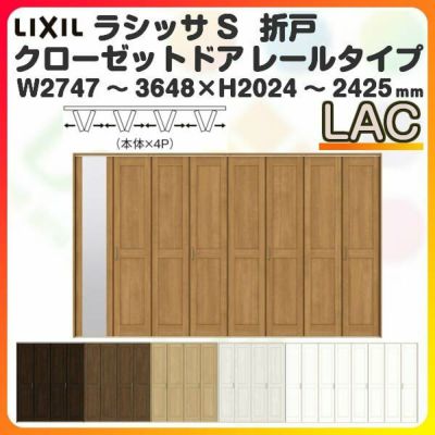 オーダーサイズ クローゼットドア 4枚折れ戸 ラシッサS レール オーダーサイズ クローゼットドア 4枚折れ戸 ラシッサS レール