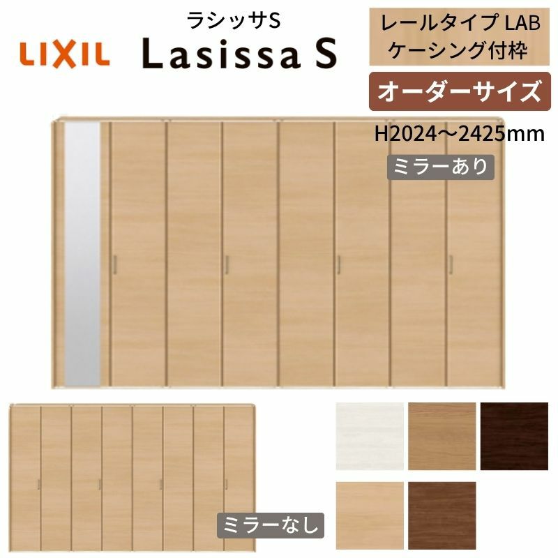 オーダーサイズ クローゼットドア 8枚折れ戸 ラシッサS レールタイプ LAB ケーシング枠 W2747～3648×H2024～2425mm ミラー付/無 押入れ 特注折戸 交換 DIY