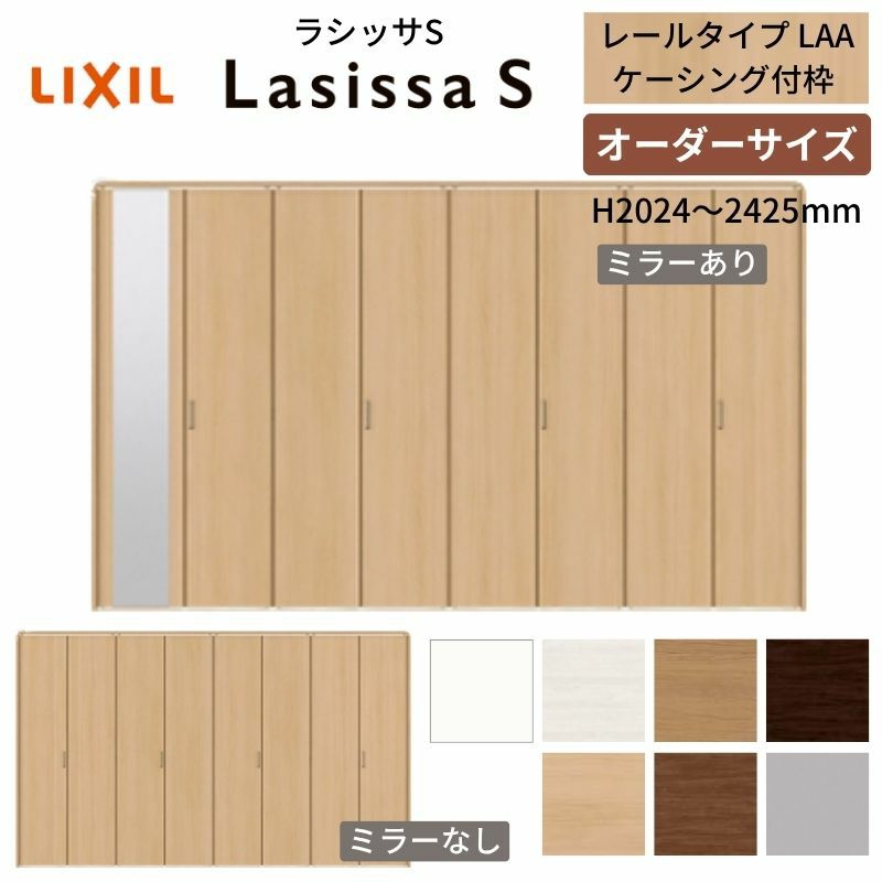 オーダーサイズ クローゼットドア 8枚折れ戸 ラシッサS レールタイプ LAA ケーシング枠 W2747～3648×H2024～2425mm ミラー付/無 押入れ 特注折戸 交換 DIY