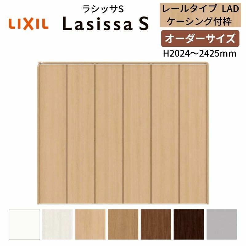 オーダーサイズ クローゼットドア 6枚折れ戸 ラシッサS レールタイプ LAD ケーシング枠 W1845～2746×H2024～2425mm 押入れ 特注折戸 交換 DIY