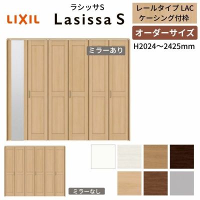 オーダーサイズ クローゼットドア 6枚折れ戸 ラシッサS レールタイプ LAC ケーシング枠 W1845～2746×H2024～2425mm ミラー付/無 押入れ 特注折戸 交換 DIY