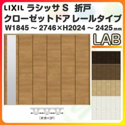 オーダーサイズ クローゼットドア 6枚折れ戸 ラシッサS レールタイプ LAA ケーシング枠 W1845～2746×H2024～2425mm  ミラー付/無 押入れ 特注折戸 交換 DIY | リフォームおたすけDIY