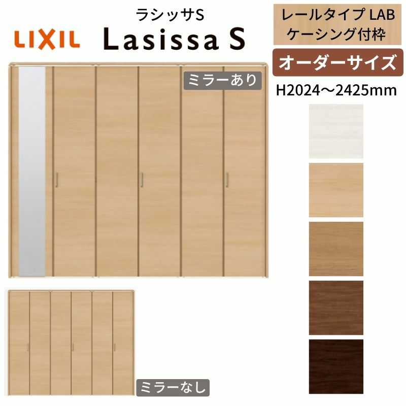 オーダーサイズ クローゼットドア 6枚折れ戸 ラシッサS レールタイプ LAB ケーシング枠 W1845～2746×H2024～2425mm ミラー付/無 押入れ 特注折戸 交換 DIY