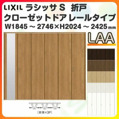 オーダーサイズ クローゼットドア 6枚折れ戸 ラシッサS レールタイプ LAA ケーシング枠 W1845～2746×H2024～2425mm  ミラー付/無 押入れ 特注折戸 交換 DIY | リフォームおたすけDIY