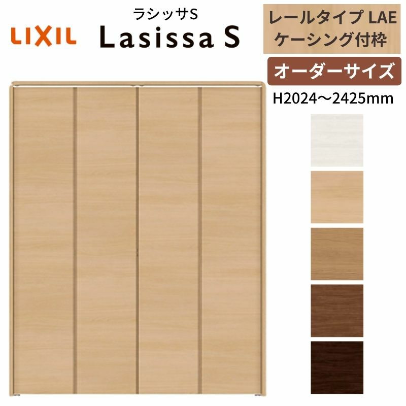 オーダーサイズ クローゼットドア 4枚折れ戸 ラシッサS レールタイプ LAE ケーシング枠 W1045～1844×H2024～2425mm 押入れ 特注折戸 交換 DIY