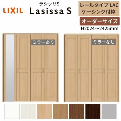 オーダーサイズ クローゼットドア 4枚折れ戸 ラシッサS レールタイプ LAC ケーシング枠 W1045～1844×H2024～2425mm ミラー付/無 押入れ 特注折戸 交換 DIY