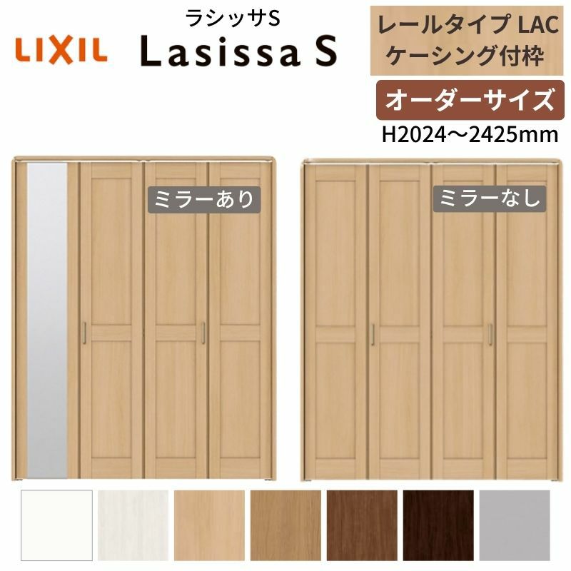 オーダーサイズ クローゼットドア 4枚折れ戸 ラシッサS レールタイプ LAC ケーシング枠 W1045～1844×H2024～2425mm ミラー付/無 押入れ 特注折戸 交換 DIY