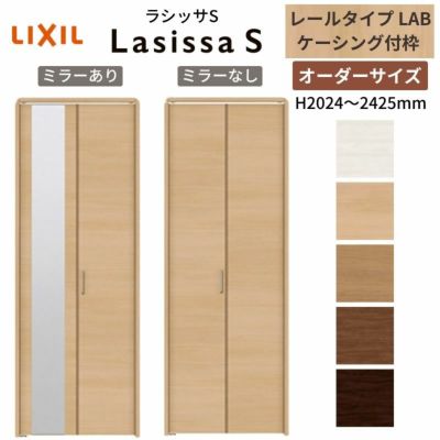 オーダーサイズ クローゼットドア 2枚折れ戸 ラシッサS レールタイプ LAB ケーシング枠 W542～942×H2024～2425mm ミラー付/無 押入れ 特注折戸 交換 DIY