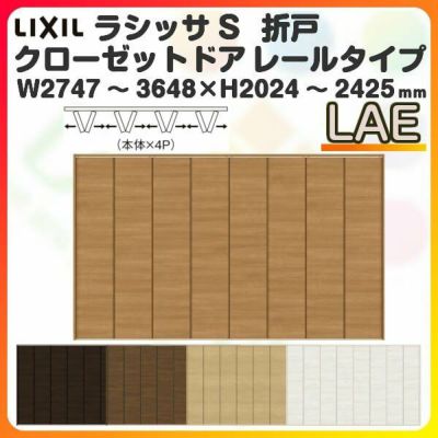 オーダーサイズ クローゼットドア 8枚折れ戸 ラシッサS レールタイプ LAE ノンケーシング枠 W2747～3648×H2024～2425mm 押入れ 特注折戸 交換 DIY