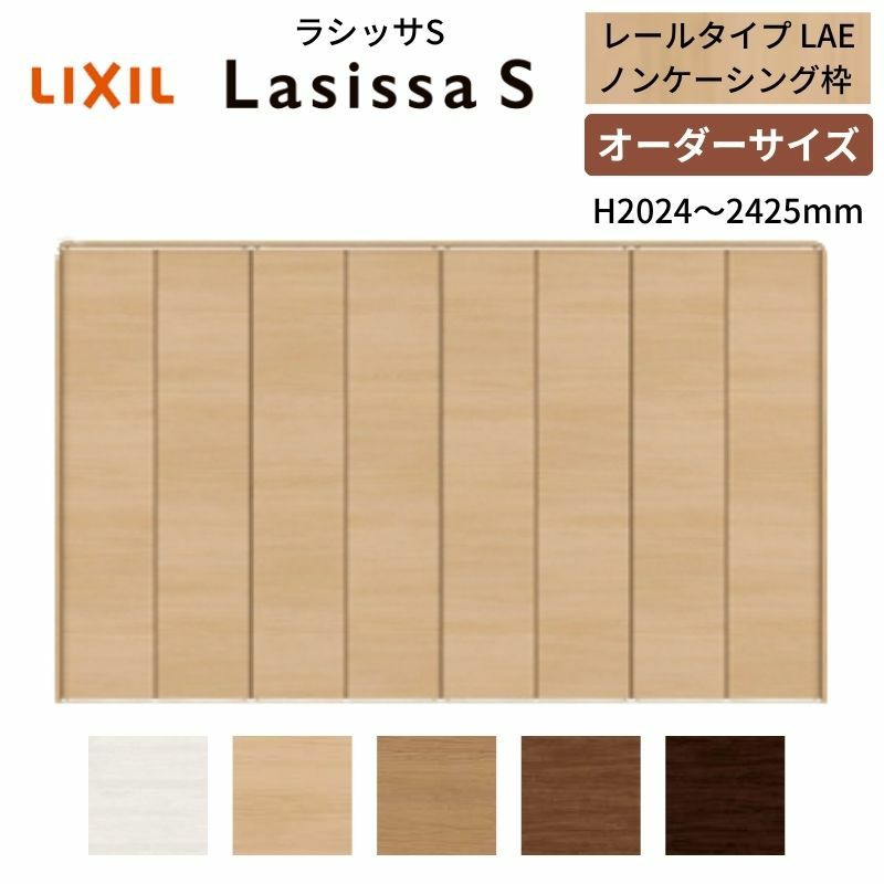 オーダーサイズ クローゼットドア 8枚折れ戸 ラシッサS レールタイプ LAE ノンケーシング枠 W2747～3648×H2024～2425mm 押入れ 特注折戸 交換 DIY