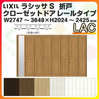 オーダーサイズ クローゼットドア 8枚折れ戸 ラシッサS レールタイプ LAC ノンケーシング枠 W2747～3648×H2024～2425mm ミラー付/無 押入れ 特注折戸 交換 DIY