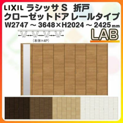 オーダーサイズ クローゼットドア 8枚折れ戸 ラシッサS レールタイプ LAB ノンケーシング枠 W2747～3648×H2024～2425mm ミラー付/無 押入れ 特注折戸 交換 DIY