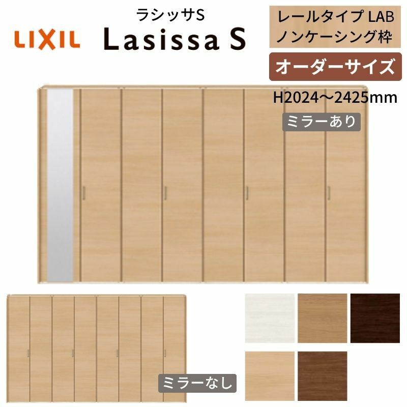 オーダーサイズ クローゼットドア 8枚折れ戸 ラシッサS レールタイプ LAB ノンケーシング枠 W2747～3648×H2024～2425mm ミラー付/無 押入れ 特注折戸 交換 DIY