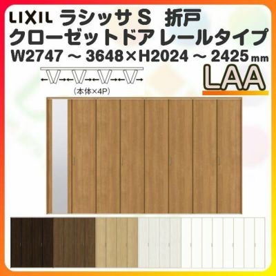 オーダーサイズ クローゼットドア 8枚折れ戸 ラシッサS レールタイプ LAA ノンケーシング枠 W2747～3648×H2024～2425mm ミラー付/無 押入れ 特注折戸 交換 DIY