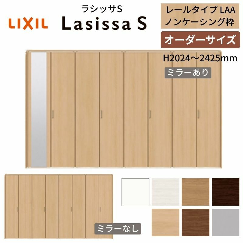 オーダーサイズ クローゼットドア 8枚折れ戸 ラシッサS レールタイプ LAA ノンケーシング枠 W2747～3648×H2024～2425mm ミラー付/無 押入れ 特注折戸 交換 DIY