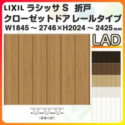 オーダーサイズ クローゼットドア 6枚折れ戸 ラシッサS レールタイプ LAD ノンケーシング枠 W1845～2746×H2024～2425mm 押入れ 特注折戸 交換 DIY