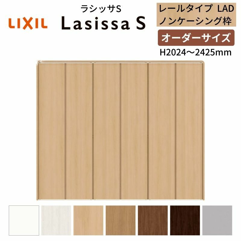 オーダーサイズ クローゼットドア 6枚折れ戸 ラシッサS レールタイプ LAD ノンケーシング枠 W1845～2746×H2024～2425mm 押入れ 特注折戸 交換 DIY