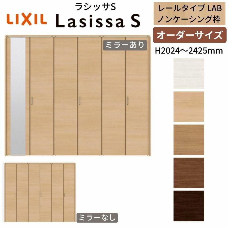 オーダーサイズ クローゼットドア 6枚折れ戸 ラシッサS レールタイプ LAB ノンケーシング枠 W1845～2746×H2024～2425mm ミラー付/無 押入れ 特注折戸 交換 DIY